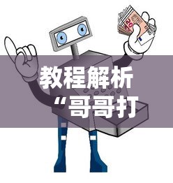 教程解析“哥哥打大a怎么能来好牌”掌握辅助功能必胜规则