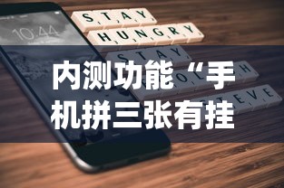 玩家解密速看“微友麻将万能开挂器”(透视)开挂详细教程