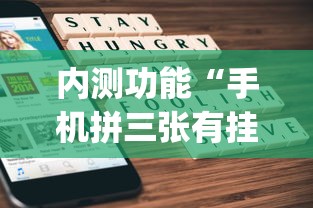 玩家解密速看“微友麻将万能开挂器	”(透视)开挂详细教程
