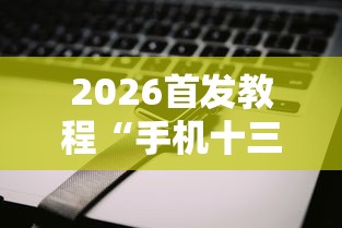 2026首发教程“手机十三张辅助器	”-必赢神器安装