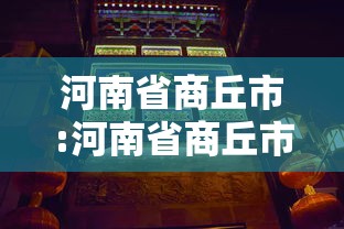 大揭秘 ＂手机麻将必赢神软件”附开挂脚本详细教程
