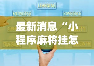 热点话题 ＂牵手麻将有没有挂”开挂(透视)辅助