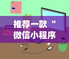 推荐一款 ＂微信小程序打麻将的有挂吗	”(原来确实是有挂)
