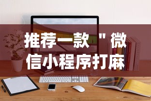 推荐一款 ＂微信小程序打麻将的有挂吗”(原来确实是有挂)