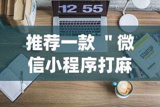 推荐一款 ＂微信小程序打麻将的有挂吗”(原来确实是有挂)