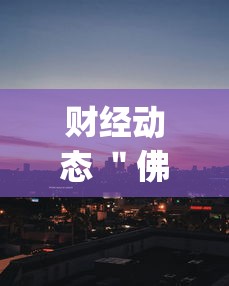 分享科普＂微乐到底有没有挂	”作弊挂(辅助外挂+
