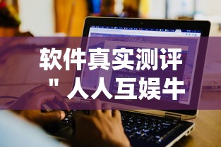 软件真实测评 ＂人人互娱牛牛有挂吗”详细辅助教程分享