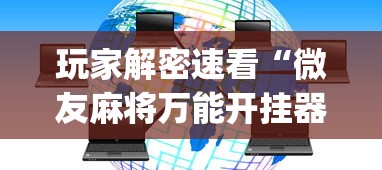 玩家解密速看“微友麻将万能开挂器”(透视)开挂详细教程