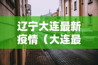 科普一下太浪扶余麻将怎么开挂	”-原来有挂