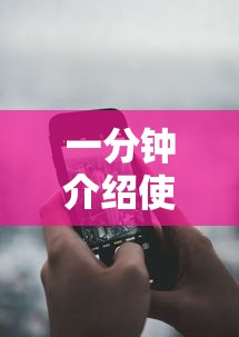 一分钟介绍使用“手机麻将能开挂吗？”详细分享装挂