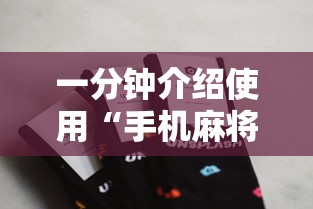 一分钟介绍使用“手机麻将能开挂吗？	”详细分享装挂