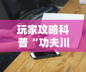 玩家必看攻略＂微乐跑得快小程序必赢神器	”(曝光透视必备猫腻)