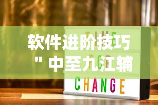 软件进阶技巧 ＂中至九江辅助器专用”辅助神器插件下载