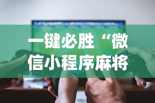 心得分享 "边锋麻将有没有挂(确实真的有挂)-知乎 心得分享 "边锋麻将有没有挂(确实真的有挂)-知乎