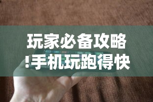 玩家必备攻略!手机玩跑得快有挂吗	”-原来有挂