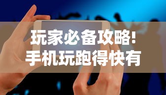 玩家必备攻略!手机玩跑得快有挂吗”-原来有挂