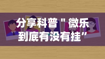 分享科普＂微乐到底有没有挂”作弊挂(辅助外挂+