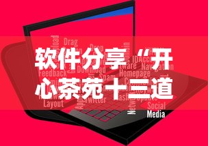 软件分享“开心茶苑十三道辅助开挂”(原来确实是有插件)