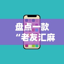 盘点一款“老友汇麻将开挂”开挂科技辅助神器手机
