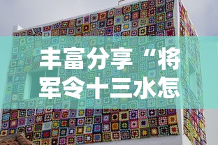 丰富分享“将军令十三水怎么装挂	”真的有挂