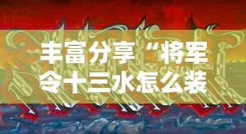 丰富分享“将军令十三水怎么装挂”真的有挂