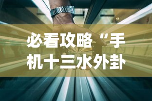 必看攻略“手机十三水外卦透视辅助神器(透视)”确实果然有挂
