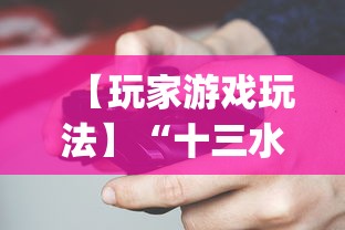 【玩家游戏玩法】“十三水摆牌技巧”(必胜开挂神器)