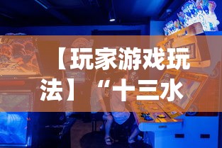 【玩家游戏玩法】“十三水摆牌技巧”(必胜开挂神器)