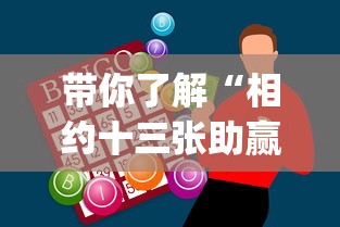 带你了解“相约十三张助赢神器(辅助外挂+教程)