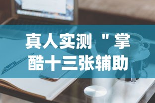 真人实测 ＂掌酷十三张辅助神器(透视)”辅助工具插件,揭秘技巧开挂
