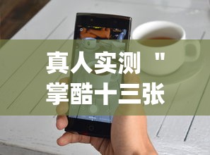 真人实测 ＂掌酷十三张辅助神器(透视)”辅助工具插件,揭秘技巧开挂