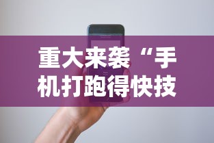 重大来袭“手机打跑得快技巧	”科技辅助神器手机版教程