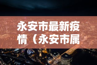 十分钟入门教程 ＂欢乐茶坊可以开挂吗”揭秘透视辅助万能挂用法