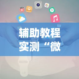 辅助教程实测“微乐保皇小程序怎么抓好牌	”(透视挂)辅助透视教程