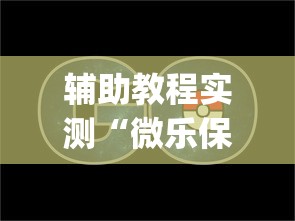 辅助教程实测“微乐保皇小程序怎么抓好牌”(透视挂)辅助透视教程