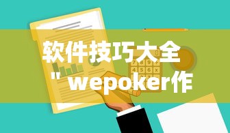 软件技巧大全 ＂wepoker作弊辅助挂软件	”详细分享装挂