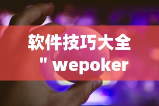 软件技巧大全 ＂wepoker作弊辅助挂软件”详细分享装挂