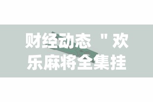 不看后悔 ＂胡一把呼包鄂麻将是不是能开挂	”作弊挂(辅助外挂+教程)
