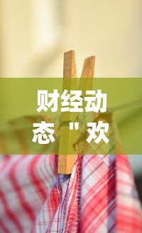 本周热门汇总 ＂十三水手机版输赢概率”分享必要外挂教程