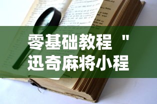 精选盘点 ＂么么四川麻将漏洞(透视)”开挂(透视)辅助教程