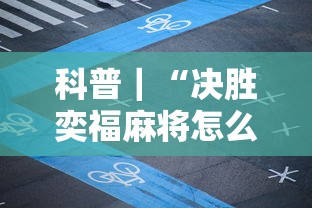 财经要闻 ＂微乐麻将好友房开挂	”(确实是有挂)知乎
