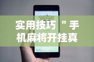 实用技巧 ＂手机麻将开挂真的假的”事实上确实有挂