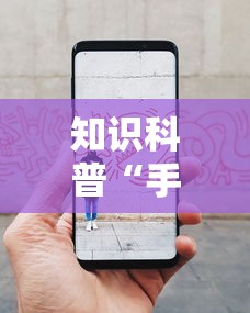 知识科普“手机拼三张透视挂”事实上真的有挂