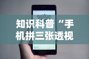 知识科普“手机拼三张透视挂	”事实上真的有挂