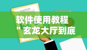 软件使用教程 ＂玄龙大厅到底有没有挂”辅助工具插件,揭秘技巧开挂