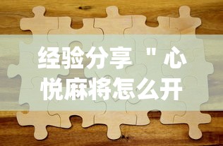 经验分享 ＂心悦麻将怎么开挂”(透视)其实真的有挂