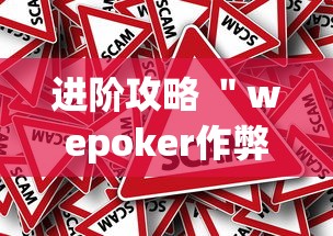 进阶攻略 ＂wepoker作弊挂是真的吗	”(果然有透视挂)
