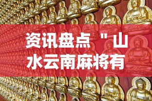资讯盘点 "山水云南麻将有挂吗(辅助外挂+教程) 资讯盘点 "山水云南麻将有挂吗(辅助外挂+教程)