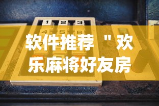 终于找到这款软件 ＂琼崖海南麻将怎么开挂”开挂(透视)辅助
