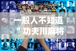 一般人不知道 ＂功夫川麻将怎么开挂”(透视)开挂详细教程
